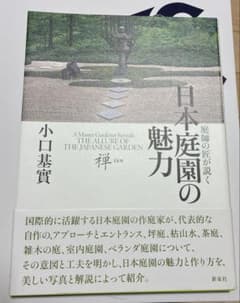庭師の匠が説く 日本庭園の魅力　小口基實のサムネイル