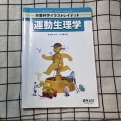 運動生理学 - 羊土社のサムネイル