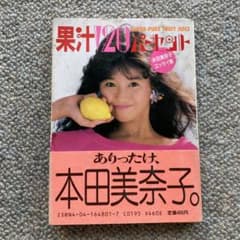 本田美奈子エッセイ集 果汁120パーセント - メルカリ