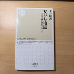 友だち地獄 土井隆義 ちくま新書のサムネイル