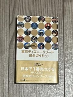 東京ディズニーリゾート完全ガイド 第3版 2006年 中古品のサムネイル