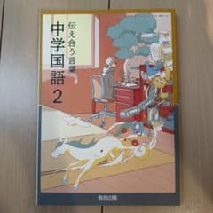 中学国語 2 伝え合う言葉 教育出版 教科書　新品、未使用、無記名のサムネイル