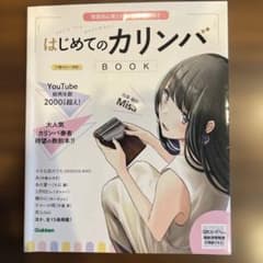 はじめてのカリンバBOOK 17音カリンバ対応のサムネイル