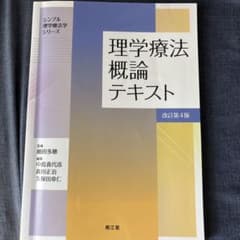 理学療法テキスト 改定4版のサムネイル
