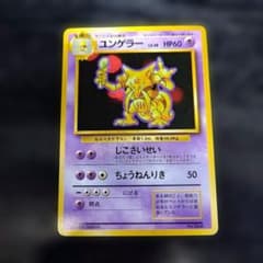ユンゲラー ◆第1弾拡張パック　初版マーク無し　美品 ユンゲラー ◇第1弾拡張パック 初版マーク無し 美品 - メルカリ