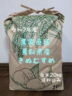 【白米20kg】令和7年鳥取産 きぬむすめ 令和7年鳥取産 きぬむすめ (籾で保管)白米20kg 農家直送 20キロ送料