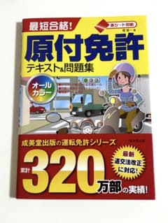 原付免許　テキスト問題集のサムネイル