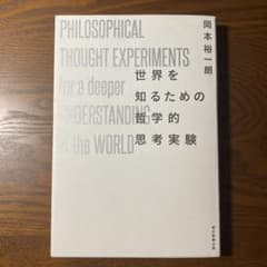 世界を知るための哲学的思考実験のサムネイル