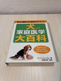 犬の家庭医学大百科 愛犬の健康を守る最新ガイドブックのサムネイル