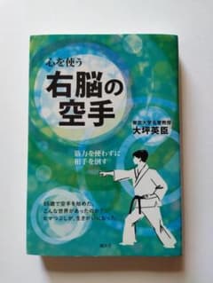右脳の空手 心を使う 筋力を使わずに相手を倒すのサムネイル