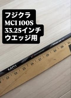 474 フジクラ MCI 100S 33.25ちなみにインチウエッジ用シャフトのサムネイル