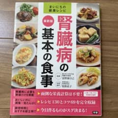 最新版 腎臓病の基本の食事のサムネイル