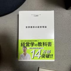 世界標準の経営理論のサムネイル