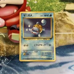 ポケモンカード ゼニガメ R　旧裏 特価】 ポケモンカード 旧裏面 ゼニガメ 初版 ☆なし マークなし 1枚の
