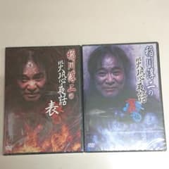 稲川淳二の災恐夜話 表編裏編２枚セットのサムネイル
