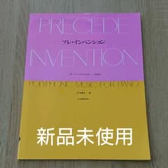 [新品]プレ・インベンション J. S. Bachインベンションのまえにのサムネイル