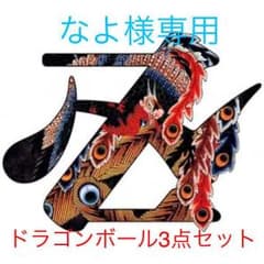 なよ様専用のサムネイル