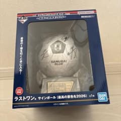 交換済】一番くじ サッカー日本代表 ラストワン賞 サインボール - メルカリ