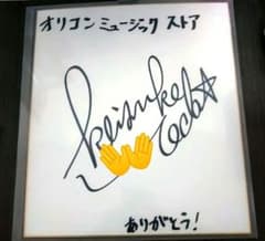 植田圭輔 サイン色紙のサムネイル