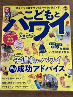 るるぶこどもとハワイのサムネイル