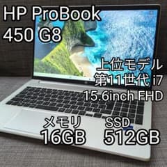 上位i7×16GB✨HP 450 G8 第11世代i7 512GB 爆速15型 - メルカリ