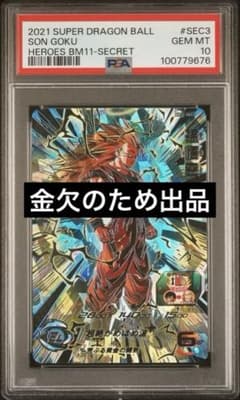 PSA10 孫悟空 BM11-SEC3 スーパードラゴンボールヒーローズ - メルカリ