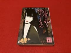 講談社文庫 山魔の如き嗤うもの 三津田信三