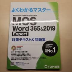 【MOS Word (expert)】365&2019 対策テキスト&問題集のサムネイル