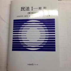民法Ⅰ 総則 第3版補訂版 有斐閣のサムネイル
