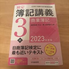検定簿記講義3級 商業簿記のサムネイル