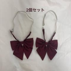 バーガンディ リボン 学生服用のサムネイル