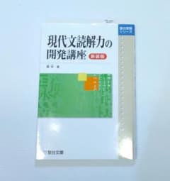 現代文読解力の開発講座 新装版 駿台受験シリーズのサムネイル
