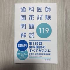 歯科医師国家試験問題解説 119 シリアルコードなし - メルカリ