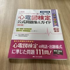 心電図検定公式問題集&ガイド 改訂3版のサムネイル