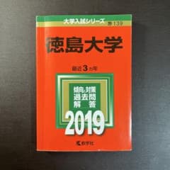 【教学社】赤本 徳島大学 2019のサムネイル