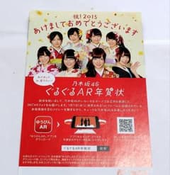 乃木坂46 ぐるぐるAR年賀状 2015年
