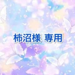 柿沼様専用ページのサムネイル