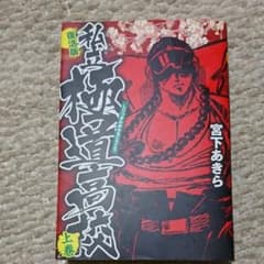 私立極道高校 : 復活版 上巻のサムネイル