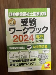 精神保健福祉士国家試験 受験ワークブック 2024 専門科目編のサムネイル