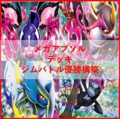 ポケモンカード デッキ メガアブソルex ストリンダー [04763] - メルカリ