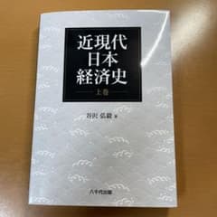 近現代日本経済史(上巻)のサムネイル