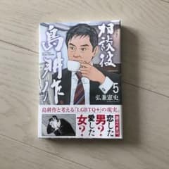 新品未開封　相談役 島耕作(5)のサムネイル