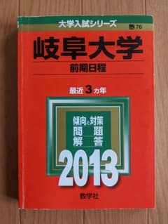 赤本　岐阜大学　2013　前期日程のサムネイル