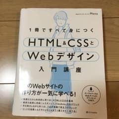 1冊ですべて身につくHTML&CSSとWebデザイン入門講座のサムネイル