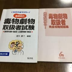 ①これだけはマスター毒物劇物取扱者試験 ②毒物劇物取扱者 完全攻略問題集のサムネイル