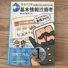 キタミ式イラストIT塾 基本情報技術者 令和03年のサムネイル