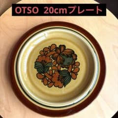 オツォ　20cmプレート　アラビア　ヴィンテージ　北欧食器　フィンランド オツォ 20cmプレート アラビア ヴィンテージ 北欧食器 フィンランド