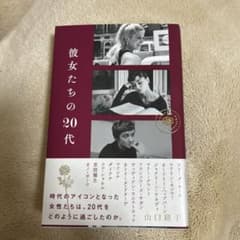 彼女たちの20代のサムネイル