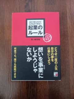 【値下げしました!】 あたりまえだけどなかなかできない起業のルール 四ッ柳茂樹のサムネイル