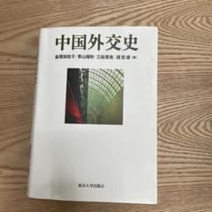 中国外交史のサムネイル